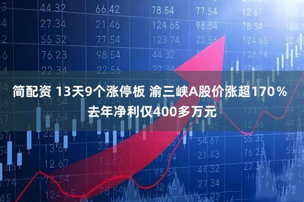 简配资 13天9个涨停板 渝三峡A股价涨超170％ 去年净利仅400多万元