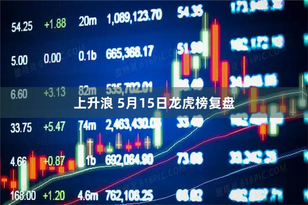 上升浪 5月15日龙虎榜复盘