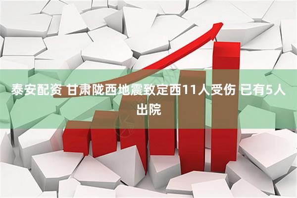 泰安配资 甘肃陇西地震致定西11人受伤 已有5人出院