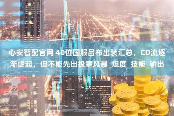 心安智配官网 40位国服吕布出装汇总，CD流逐渐崛起，但不能先出极寒风暴_坦度_技能_输出