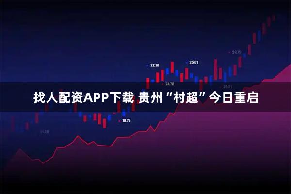 找人配资APP下载 贵州“村超”今日重启