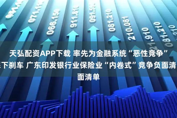 天弘配资APP下载 率先为金融系统“恶性竞争”踩下刹车 广东印发银行业保险业“内卷式”竞争负面清单
