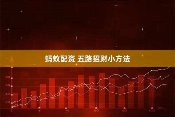 蚂蚁配资 五路招财小方法